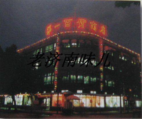 老照片|济南第一百货商店,老济南人最温馨的记忆