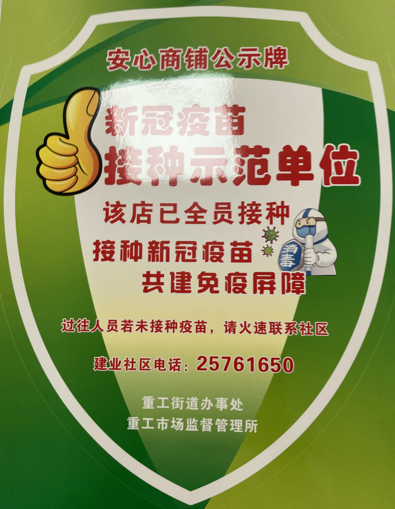 安心商铺认证 疫苗接种示范—铁西区重工街道为商户挂上"绿盾"