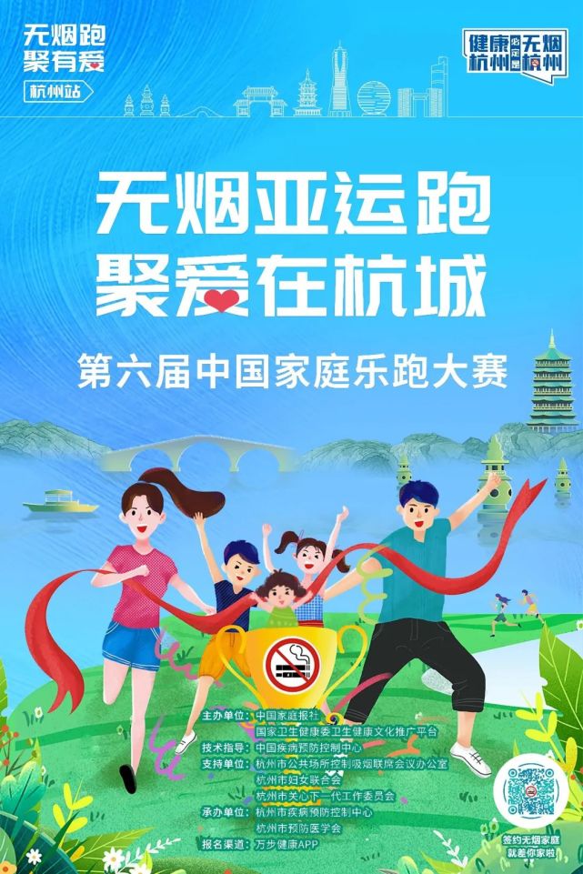 让每个家庭因控烟而更温馨, 让杭州因控烟而更有活力, 实现无烟亚运