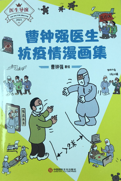 以漫画记录抗击疫情岁月,《曹钟强医生抗疫情漫画集》近日出版.