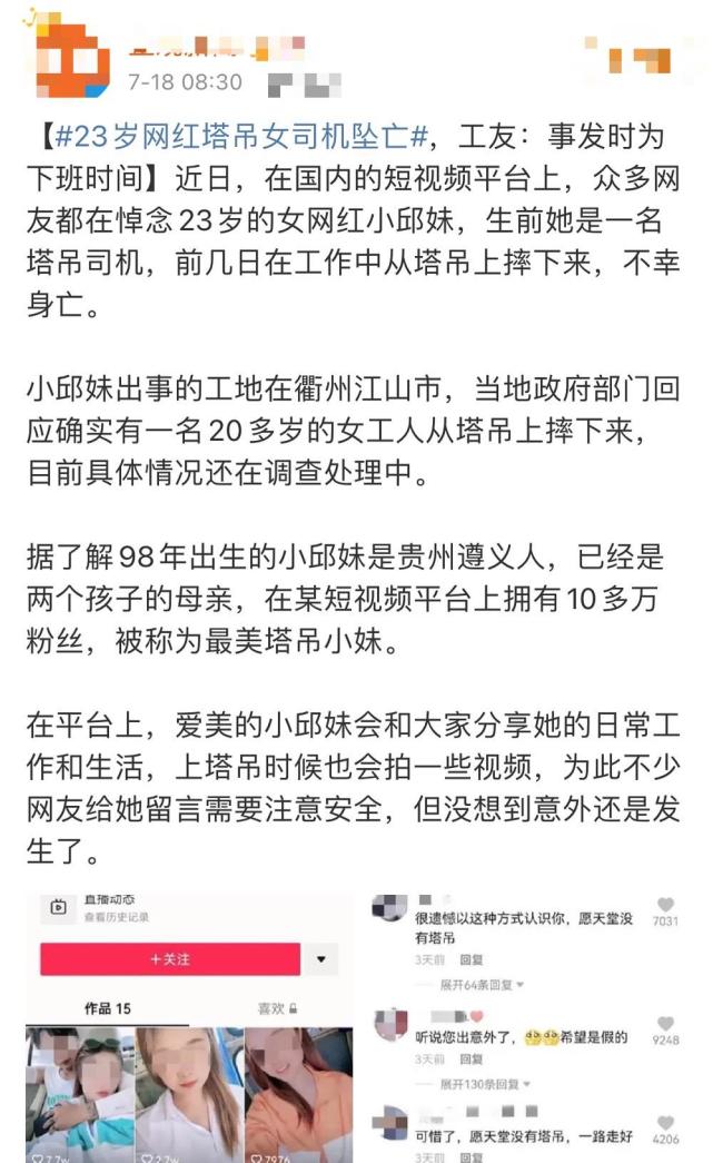 7月18日,有媒体报道,网红小邱妹于15日在下班时从塔吊上坠亡,年仅23岁