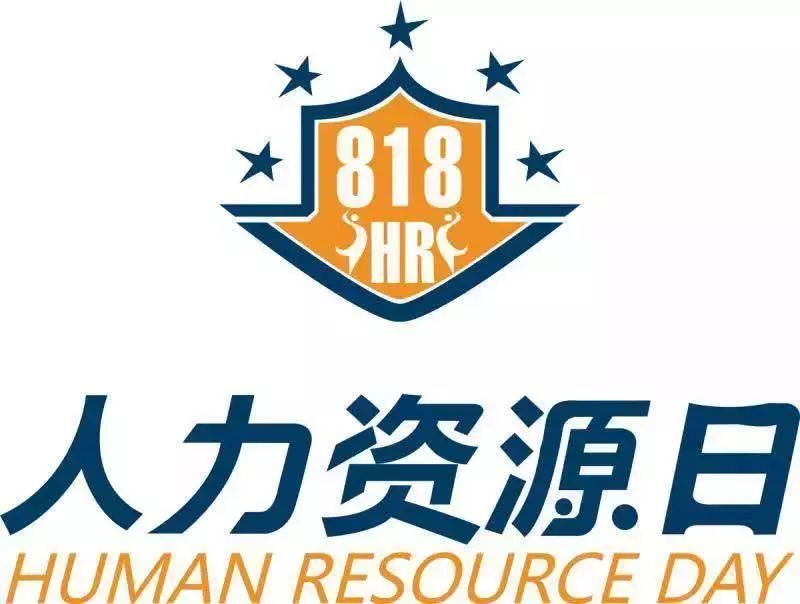 没想到你是这样的hr|818人力资源日_腾讯新闻