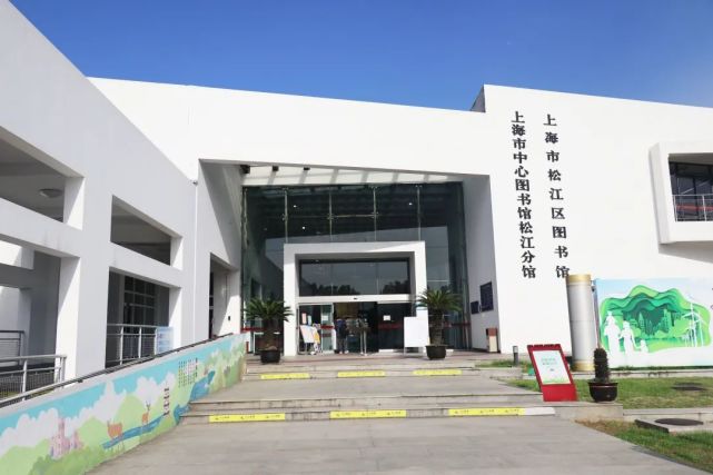 02,松江区图书馆