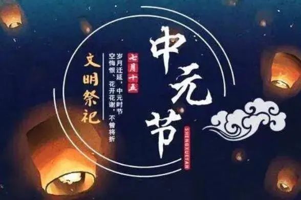 中元节是什么节日（中元节是什么节日由来和传说）