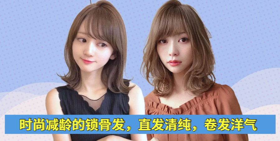 减龄又时尚的"锁骨发",剪直发清新显脸瘦,烫卷发洋气更有风情