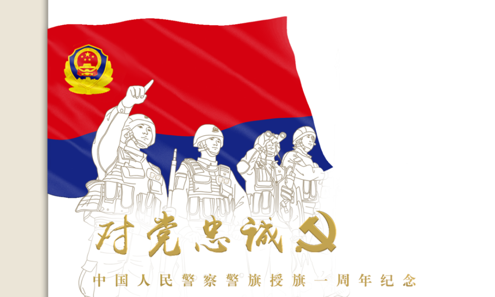 二纪念邮品内容:贴《中国人民警察节》纪念邮票.