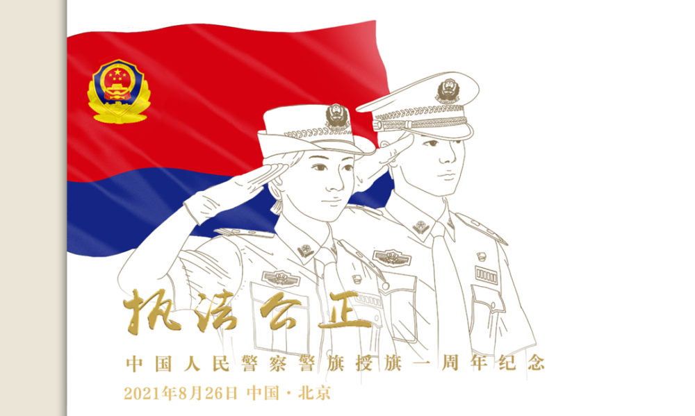 警旗授旗一周年纪念封!收集的是一份情怀,一份敬意