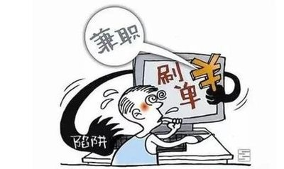 【紧急预警"刷单返利"网络诈骗要小心!