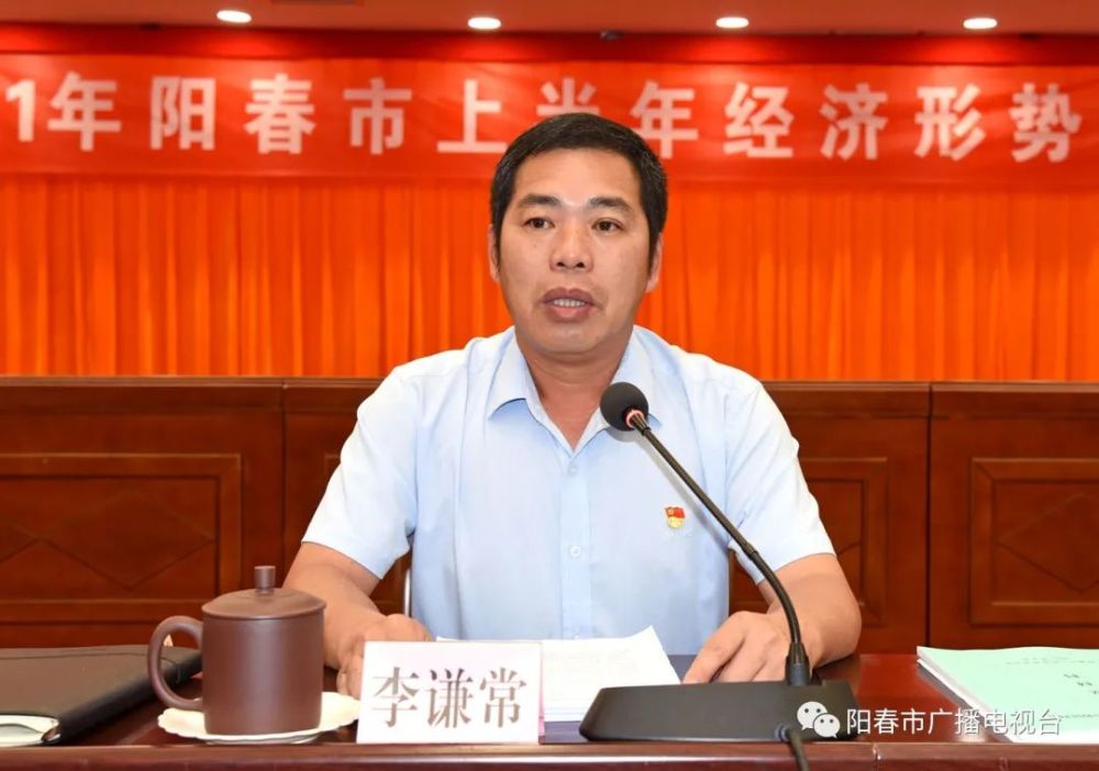 阳春市召开今年上半年经济形势研判会
