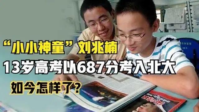 "神童"刘兆楠:13岁高考以687分考入北京大学,如今怎样了?