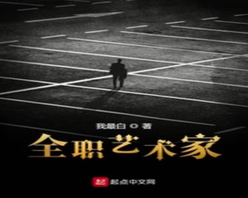 第一本:《全职艺术家》                   