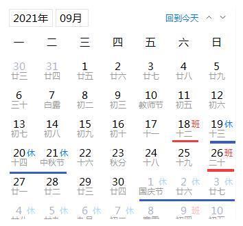 2021年中秋节放假几天?