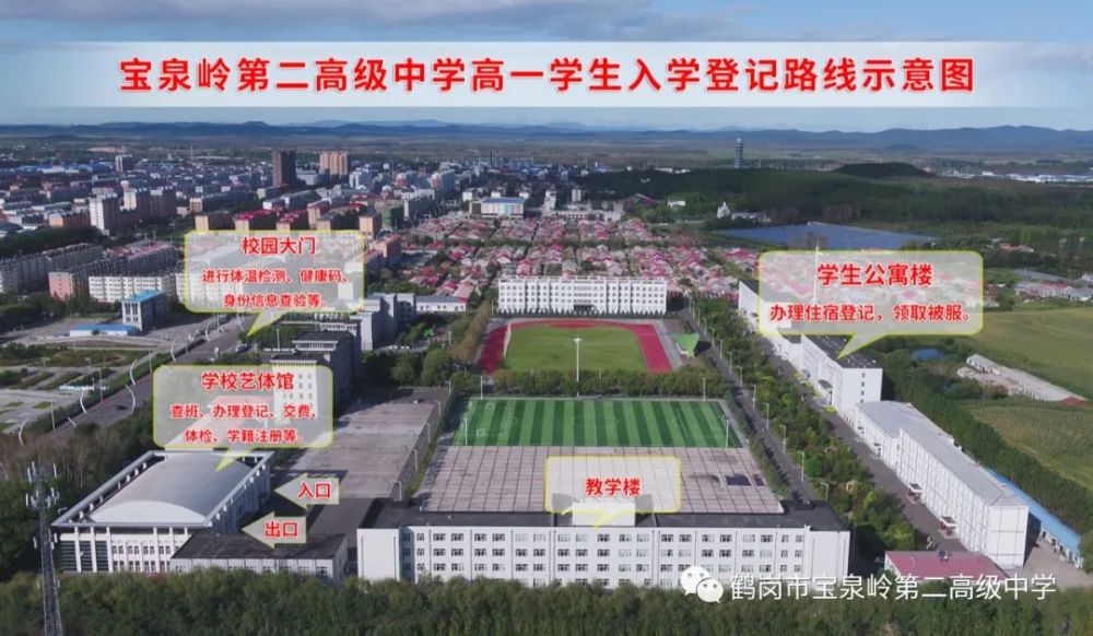 宝泉岭第二高级中学2021级高一新生入学指南