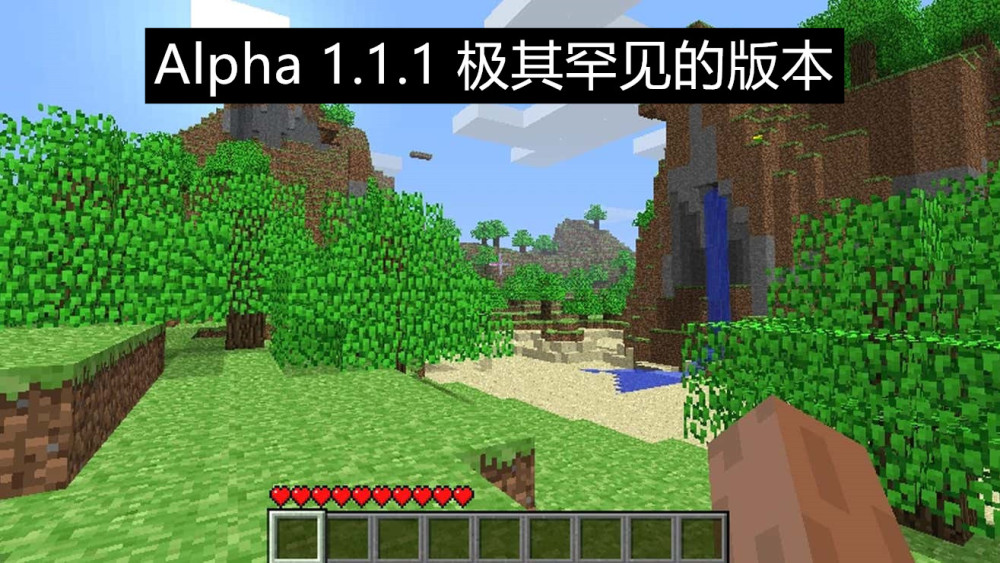 我的世界alpha1.1.1,一个极其罕见的版本,10多年后终于找到了!