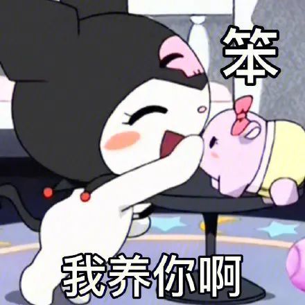 表情包:我养你啊 笨