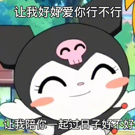 表情包:我养你啊 笨