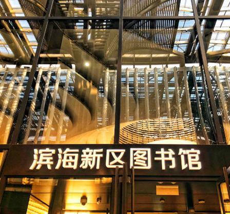 天津滨海新区文化中心图书馆是由原塘沽图书馆,汉沽图书馆,大港图书馆