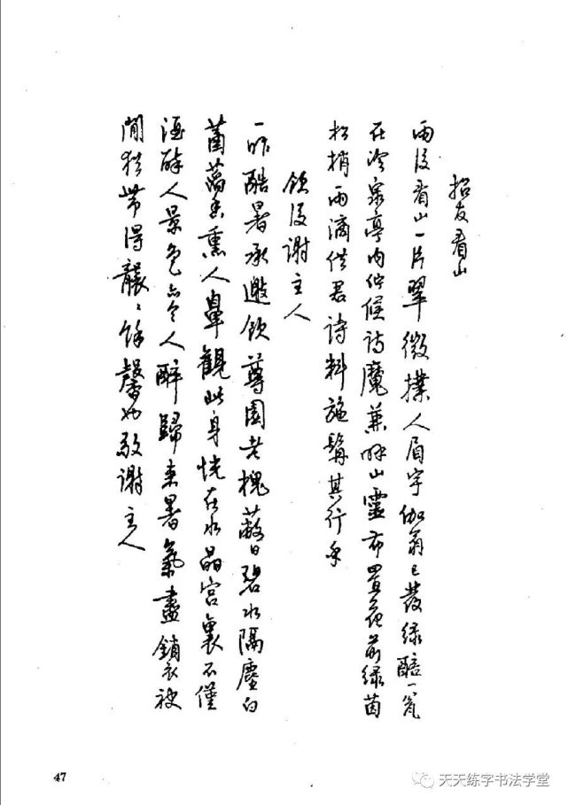 邓散木精写钢笔字范