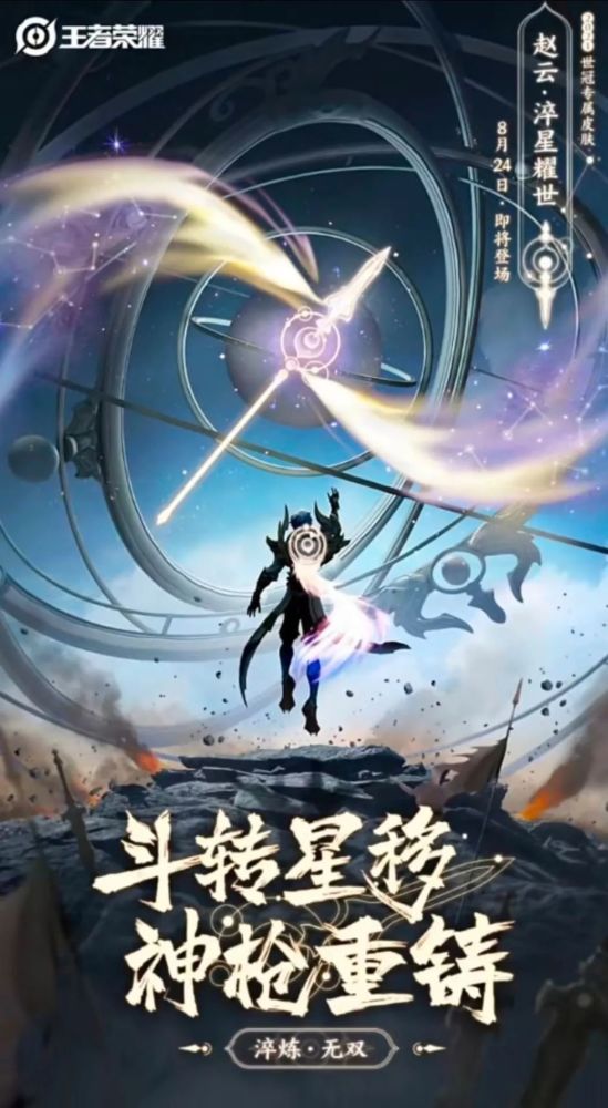 王者荣耀赵云世冠皮肤爆料 赵云淬星耀世