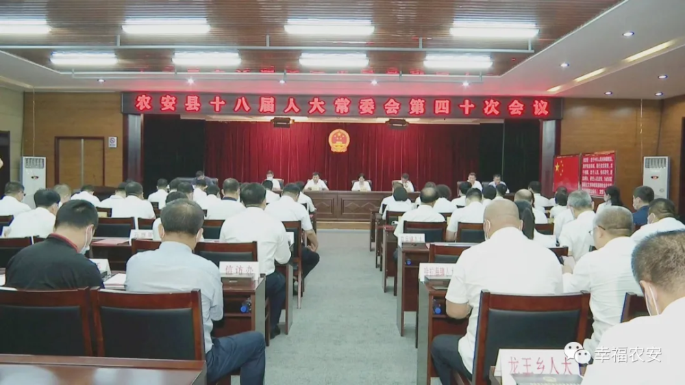 8月19日,农安县十八届人大常委会召开第四十次会议.