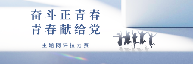 奋斗正青春|网评:奔涌吧,青春之我 青春之城