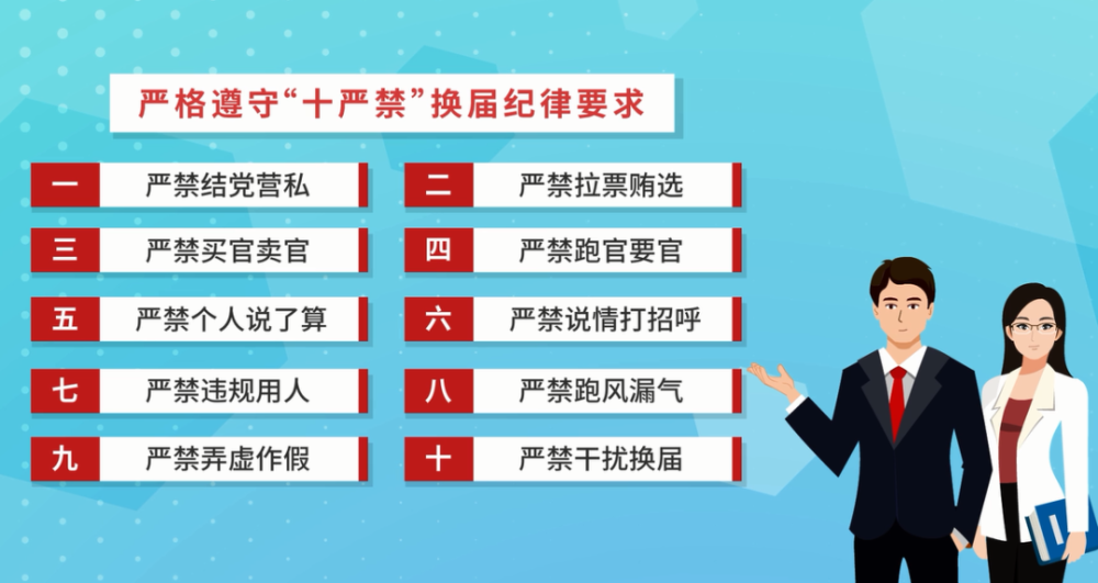 划红线!这部动画告诉你,"十严禁"换届纪律,一条都别碰