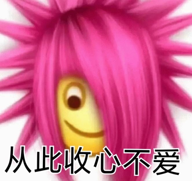 非主流表情包从此收心不爱