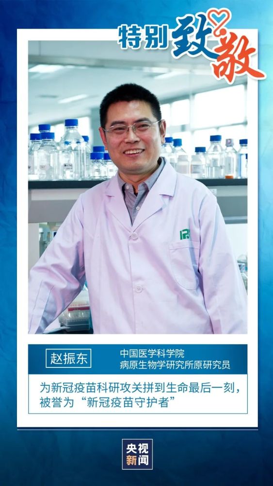 今天我们还要特别致敬一位医者. 他叫赵振东,被称为"新冠疫苗守护者".