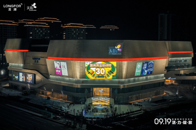 开业倒计时30天招商率100龙湖杭州江东天街9月19日惊喜亮相