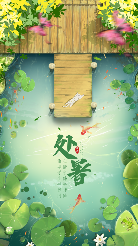 处暑借势海报,免费拿去用