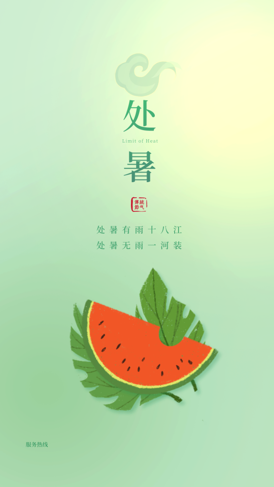 处暑借势海报免费拿去用