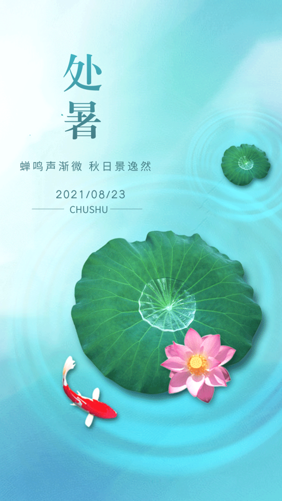 处暑借势海报,免费拿去用