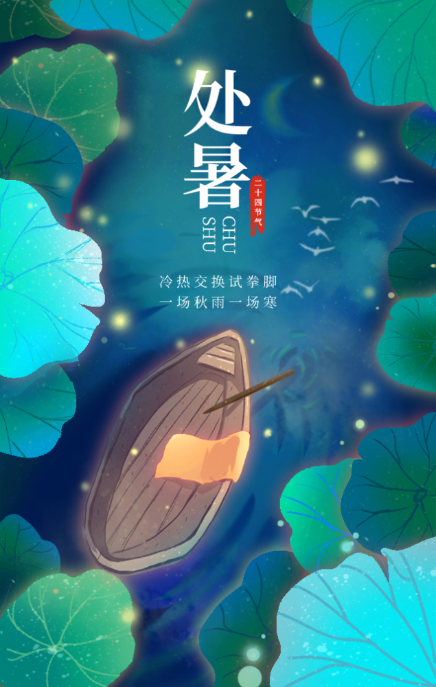 处暑借势海报免费拿去用