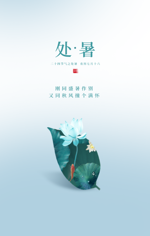 处暑借势海报免费拿去用