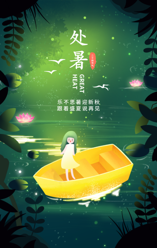 处暑借势海报免费拿去用