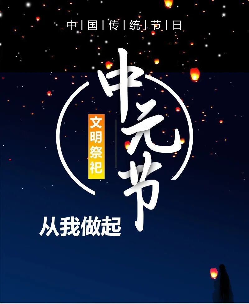 中元节:文明祭祀 从我做起