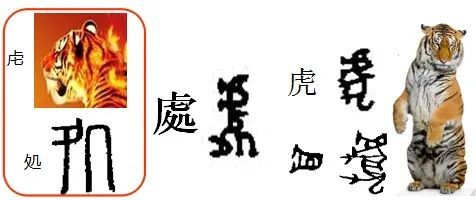 "处"的古字,于六书为会意,金文加声旁"虍(hù"