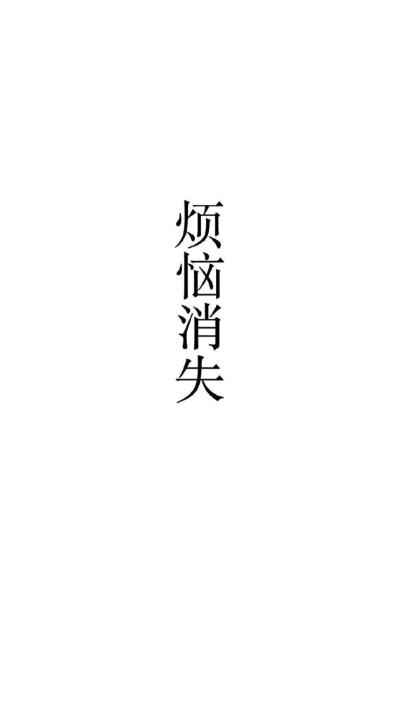 文字手机全屏壁纸 烦恼消失,好运连连,遇见桃花