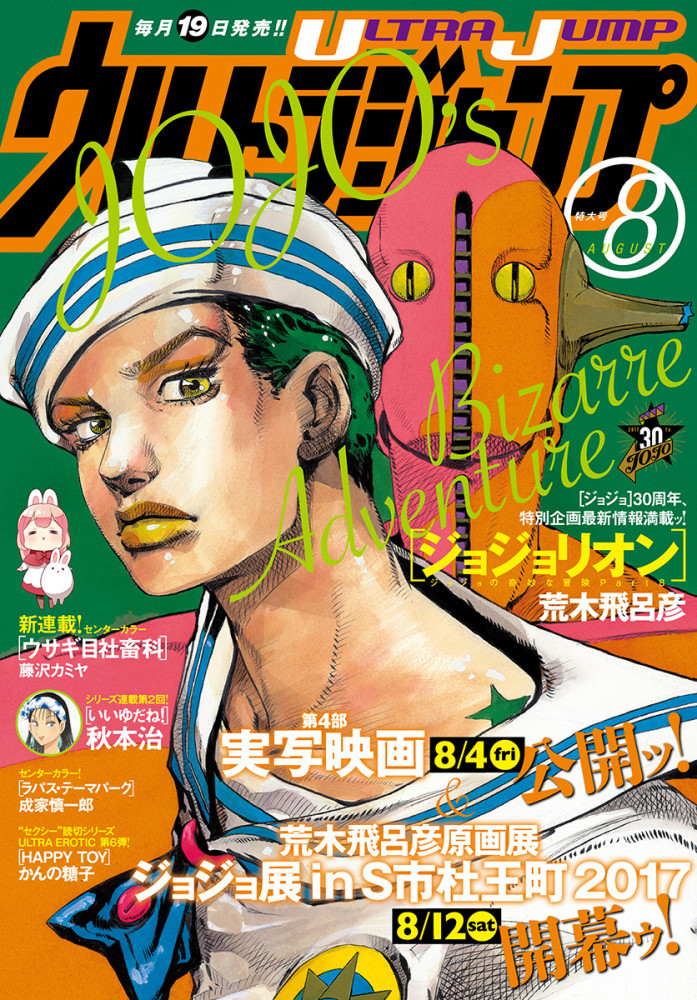 连载十年的jojolion迎来完结最终话封面公开9月17日面世