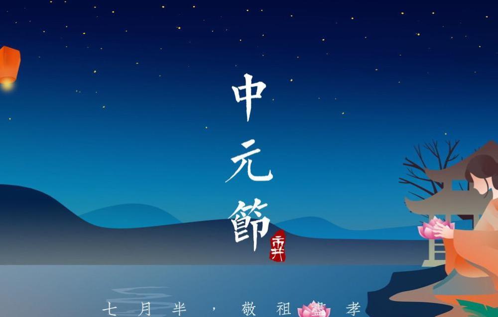 中元节的民俗活动主要有这3样 祭祖:民俗中有这么一个说法,祖先们会