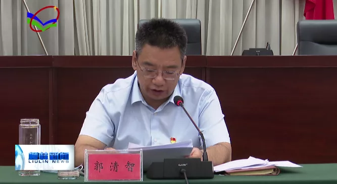 柳林县召开常态化扫黑除恶斗争推进会暨县扫黑除恶斗争领导小组第一次