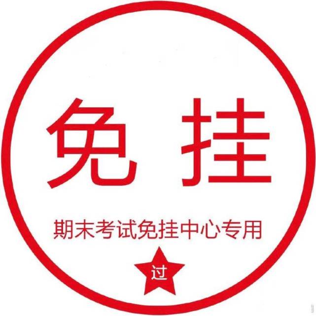 大学不挂科头像篇