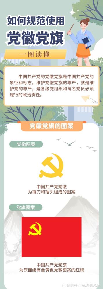 一图读懂|如何规范使用党徽党旗