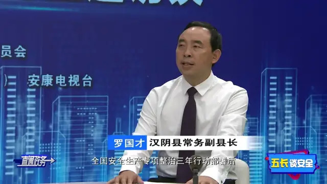 【五长谈安全】专访汉阴县委常委,常务副县长罗国才