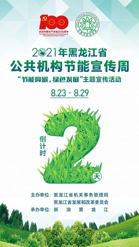 公共机构节能宣传周倒计时2天