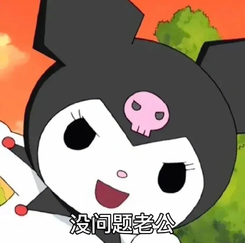库洛米老公版 巴库老婆奴版!快给对象安排上!