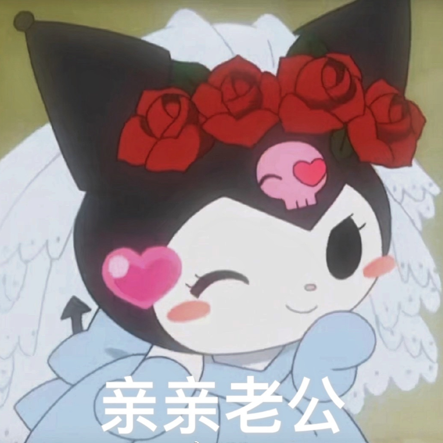 库洛米老公版 巴库老婆奴版!快给对象安排上!