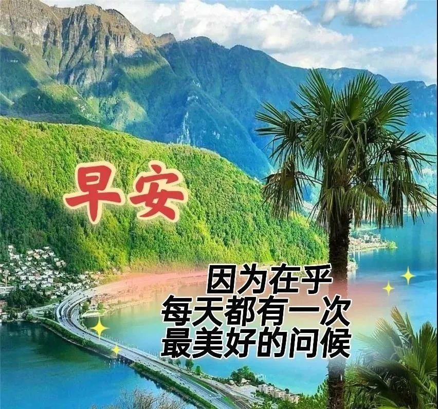 早上好朋友,微信早安祝福语正能量问候图片,早安微信祝福语录大全