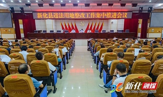 新化县召开违法用地整改工作集中推进会,动员全县上下进一步提高政治