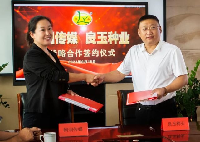 沈阳朗润传媒与丹东良玉种业签订战略合作协议